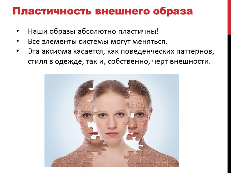 Пластичность внешнего образа Наши образы абсолютно пластичны! Все элементы системы могут меняться. Эта аксиома